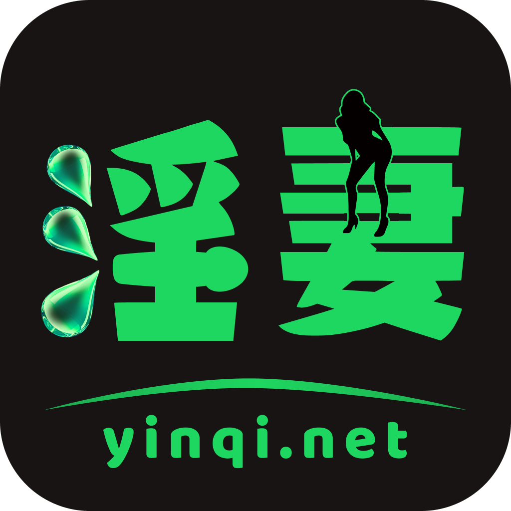 淫妻